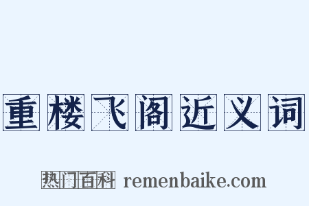 重楼飞阁近义词是什么意思的图片